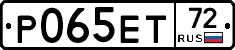 Р065ЕТ72 - 