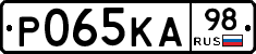 Р065КА98 - 