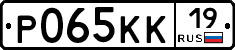 Р065КК19 - 