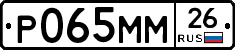 Р065ММ26 - 