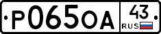 Р065ОА43 - 