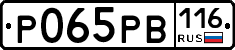 Р065РВ116 - 