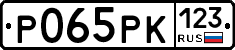 Р065РК123 - 