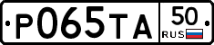 Р065ТА50 - 