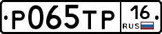 Р065ТР16 - 