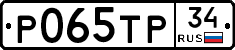 Р065ТР34 - 