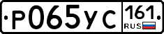 Р065УС161 - 