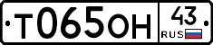 Т065ОН43 - 