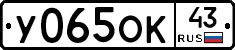 У065ОК43 - 