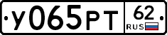 У065РТ62 - 