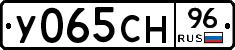У065СН96 - 