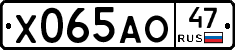 Х065АО47 - 