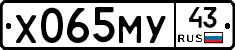 Х065МУ43 - 