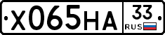 Х065НА33 - 
