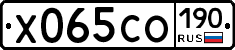 Х065СО190 - 