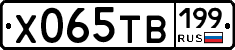 Х065ТВ199 - 