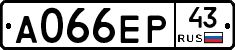 А066ЕР43 - 