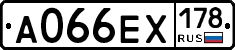 А066ЕХ178 - 