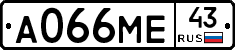 А066МЕ43 - 
