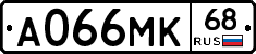 А066МК68 - 