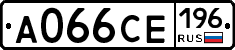 А066СЕ196 - 