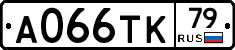 А066ТК79 - 