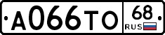 А066ТО68 - 