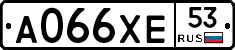 А066ХЕ53 - 