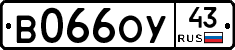 В066ОУ43 - 
