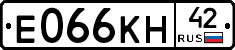 Е066КН42 - 