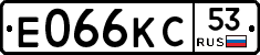 Е066КС53 - 