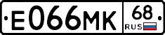 Е066МК68 - 