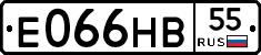 Е066НВ55 - 
