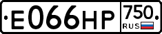 Е066НР750 - 