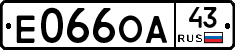 Е066ОА43 - 