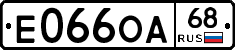 Е066ОА68 - 