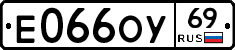 Е066ОУ69 - 