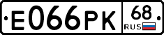 Е066РК68 - 