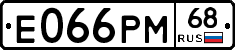 Е066РМ68 - 