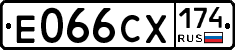 Е066СХ174 - 