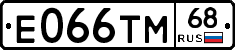 Е066ТМ68 - 