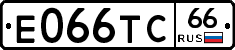 Е066ТС66 - 