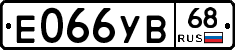 Е066УВ68 - 