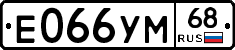 Е066УМ68 - 