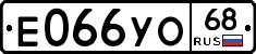 Е066УО68 - 