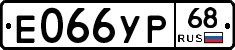 Е066УР68 - 