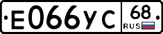 Е066УС68 - 