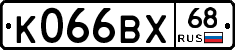 К066ВХ68 - 