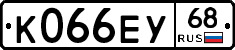 К066ЕУ68 - 