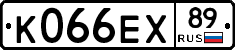 К066ЕХ89 - 